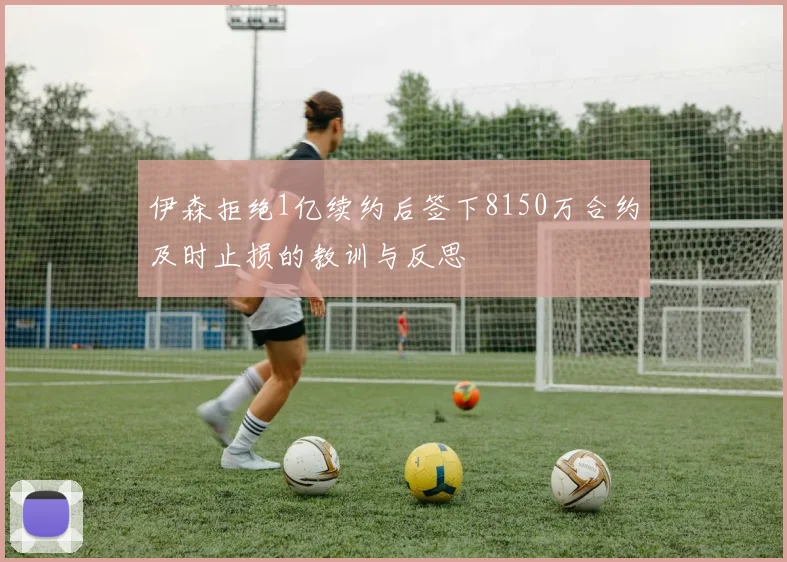 伊森拒绝1亿续约后签下8150万合约及时止损的教训与反思