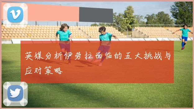 英媒分析伊劳拉面临的五大挑战与应对策略