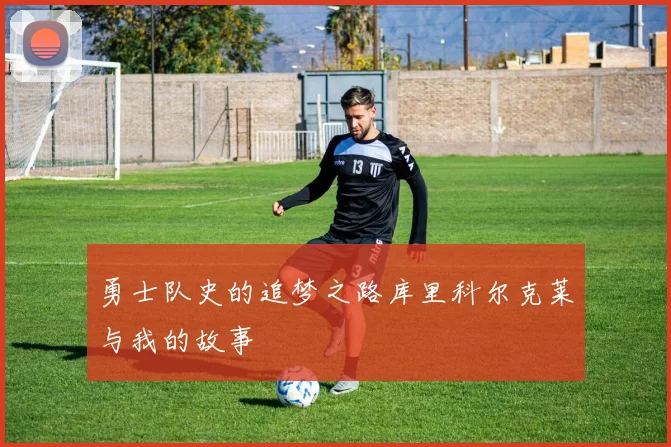 勇士队史的追梦之路库里科尔克莱与我的故事