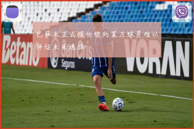 巴萨未正式报价续约莱万球员难以评估未来选择
