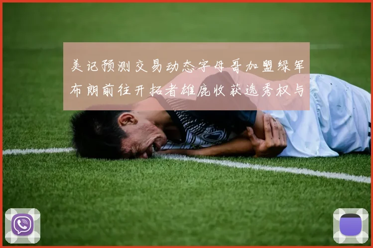 美记预测交易动态字母哥加盟绿军布朗前往开拓者雄鹿收获选秀权与年轻球员